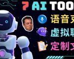 7大不可思议的人工智能工具–虚拟名人聊天,声音克隆,Ai律师,论文写作-21资源库