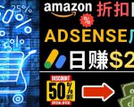 发布亚马逊打折商品信息,日赚200美元创建一个热门的Amazon Hot Deal网站-21资源库