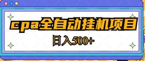 2023最新cpa全自动挂机项目,玩法简单,轻松日入500+【教程+软件】-21资源库