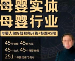 母婴行业短视频开篇+标题45招,如何在短视频中写一个吸引人的开篇加标题,让你的视频被更多人爱看-21资源库