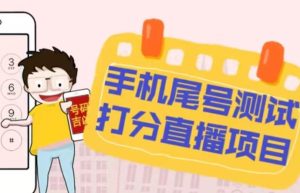 最新抖音爆火的手机尾号测试打分无人直播项目,轻松日赚几百+【打分脚本+详细教程】-21资源库