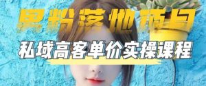 【男粉落地项目】零基础玩转男粉短视频转私域日产500+，2023男粉高客单价实操教程-21资源库
