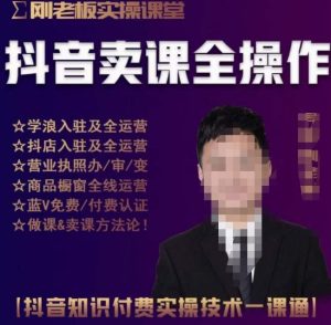 刚老板实操课堂抖音卖课全操作,抖音知识付费实操技术一课通-21资源库