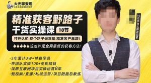 杨光·精准获客野路子，黑科技快速获取精准客户，这也许是全网最低的获客方法了-21资源库