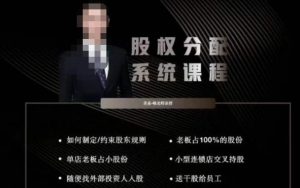 韩老师聊美业-美业股权分配系统课程，如何制定约束股东规则+老板占100%的股份+单店老板占小股份等-21资源库