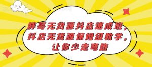 胖哥无货源抖店速成班,抖店无货源保姆级教学,让你少走弯路-21资源库