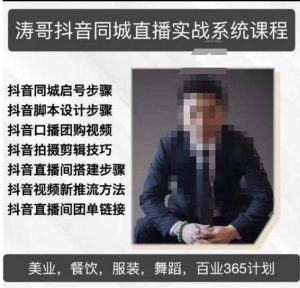 涛哥抖音同城直播实战系统课程，适合美业，餐饮，舞蹈，小吃，服装，酒业-21资源库