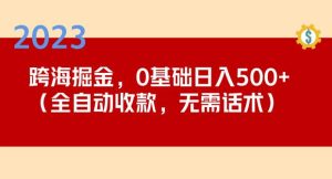 2023跨海掘金长期项目，小白也能日入500+全自动收款无需话术-21资源库
