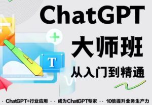 2023最新ChatGPT培训班：玩赚ChatGPT从入门到精通，自动写各种爆款脚本-21资源库