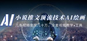 小说推文·顶流技术AI绘画教学：几条视频变现几十万，全套视频教学+工具-21资源库
