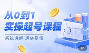 莫小可·直播从0-1快速起号,提升直播间话术逻辑,掌握各种起号玩法,快速了解流量核心-21资源库