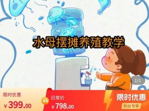 水母摆摊教学,包括摆摊技术、养殖技术、拿货渠道、抖音运营等-21资源库
