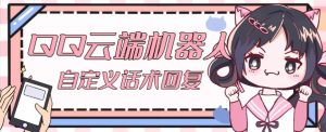【引流必备】QQ云端自动回复机器人，自定义话术云端回复【永久脚本+详细教程】-21资源库