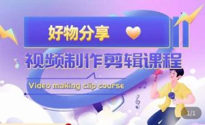 山河·好物分享带货、书单剪辑,帮您做好短视频,提高剪辑技巧-21资源库