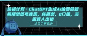热狐计划·ChatGPT生成Ai绘画做短视频壁纸号变现，纯原创，0门槛，无需真人出镜-21资源库