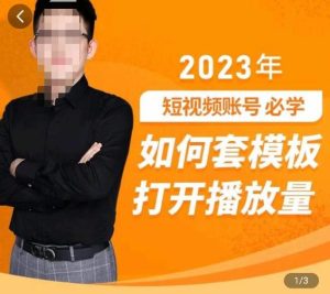 中神通-如何套模板打开播放量,2023短视频账号起号必学课31节,送钩子模板-21资源库