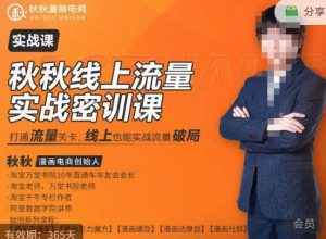 秋秋线上流量密训班18.0，手把手实操，边讲边做，直引万流量破局实战玩法，现场出数据拿结果-21资源库