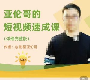 亚伦哥·短视频速成课，方法论加实战结合，学完马上就可以上手实操，拒绝空洞理论-21资源库