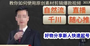 孟哥·好物分享零基础起号,好物分享新人快速起号,教你如何使用原创素材剪辑爆款视频-21资源库