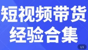短视频带货经验合集,短视频带货实战操作,好物分享起号逻辑,定位选品打标签、出单,原价-21资源库