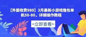 【外面收费980】3月最新小游戏撸包单机50-80，详细操作教程-21资源库