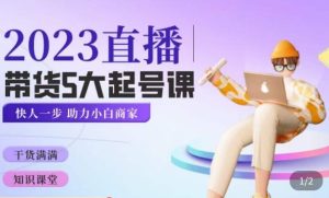 颖儿爱慕·2023直播带货起号5大课程,掌握带货5大起号方式,掌握起新号逻辑-21资源库