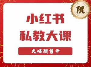 小红书私教大课第6期，小红书90天涨粉18w，变现10w+，半年矩阵号粉丝破百万-21资源库