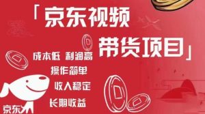 京东视频带货项目+图文带货种草，成本低，利润高，操作简单收入稳定-21资源库