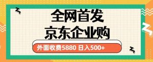 3月最新京东企业购教程，小白可做单人日利润500+撸货项目（仅揭秘）-21资源库