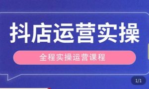 抖店运营全程实操教学课，实体店老板想转型直播带货，想从事直播带货运营，中控，主播行业的小白-21资源库