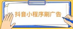 【低保项目】抖音小程序刷广告变现玩法,需要自己动手去刷,多劳多得【详细教程】-21资源库