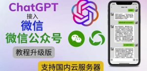 最新ChatGPT接入微信公众号升级版教程,支持国内云服务器【视频教程+文档教程】-21资源库