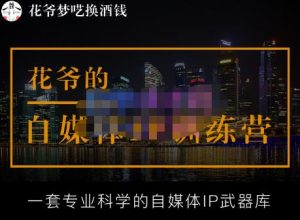 花爷的自媒体IP训练营【14期】,一套专业科学的自媒体IP武器库（更新2023年3月）-21资源库