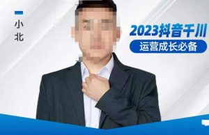 小北·抖音千川运营必备,起号搭建计划,增长期搭建计划,2023千川实操课!-21资源库