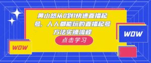 黄小悠从0到1快速直播起号，人人都能玩的直播起号方法实操流程-21资源库