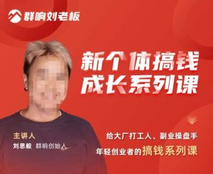 群响·新个体搞钱成长列系课,带领厂大打工人、副操业盘手、年轻创业者们解拆赚钱项目-21资源库