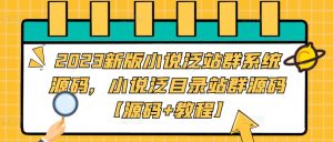 2023新版小说泛站群系统源码,小说泛目录站群源码【源码+教程】-21资源库