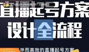 2023正价控流起号课，直播起号方案设计全流程，简单而高效的直播起号方案-21资源库