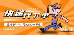 阿力-快递代下单，正规长期项目，坚持小半年月入6000+（附实战视频教程）-21资源库