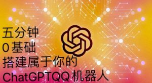 手把手教你如何从一个0基础小白用Chatgpt来搭建一个qq聊天机器人【永久软件+详细教程】-21资源库