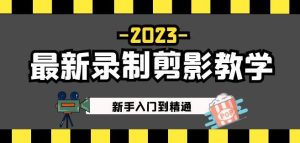 2023最新录制剪影教学课程:新手入门到精通,做短视频运营必看!-21资源库