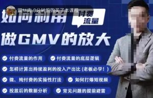 如何利用付费流量GMV的放大,微付费、纯付费的实操型打法-21资源库