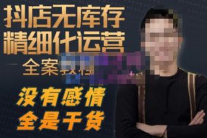 陈南丰·抖店无库存精细化运营，别人玩付费流量通投拉满，我们截他们的流，干倒付费-21资源库