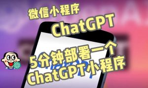 全网首发-ChatGPT3.1微信小程序部署搭建，自带流量主版本【源码+教程】-21资源库