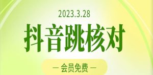 2023年3月28日抖音跳核对,外面收费1000元的技术,会员自测,黑科技随时可能和谐-21资源库