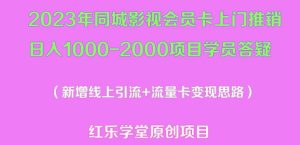 2023年同城影视会员卡上门推销日入1000-2000项目变现新玩法及学员答疑-21资源库