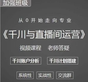 阳光哥·千川图文与直播间运营，从0开始走向专业，包含千川短视频图文、千川直播间、小店随心推-21资源库