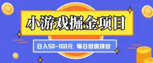 小游戏掘金项目，傻式瓜‬无脑​搬砖‌​，每日低保50-100元稳定收入-21资源库