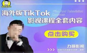 海外TikTok影视课程全套,从搭建渠道,到如何正确使用账号,到未来的变现渠道等-21资源库