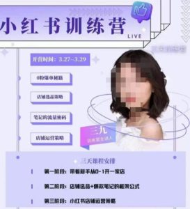 三九-小红书0粉店铺爆单训练营,带你从0-1开店铺,选品,做爆款-21资源库